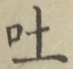 文字吐
