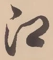 글자 江