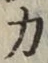 Character 力