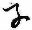 Located 子