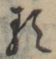 𛃽 위치 확인됨