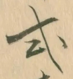 Chữ 式