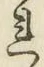 글자 れ