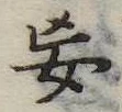 Đã định vị 妄