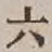 글자 六