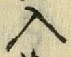 字入