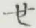 글자 せ