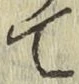 字て
