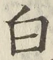 글자 白