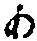 文字 あ