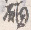已定位願