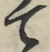 글자 て