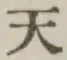 글자 天