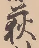 位置定マレル荻