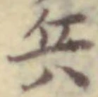 「兵」字