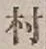 文字村