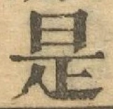 글자 是