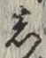 글자 し