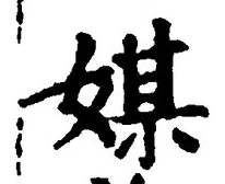 Chữ 媒
