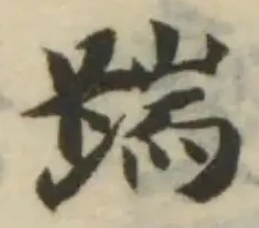 Đã định vị 踹