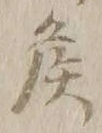 글자 侯