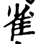 글자 雀