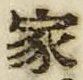 字家
