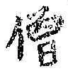 Character 僧