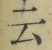 Chữ 云