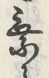 글자 乗