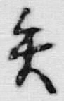글자 矢