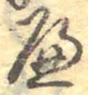 𛂶 위치 확인됨
