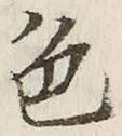 글자 色