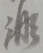 非 위치 확인됨