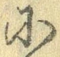 𛂋の位置