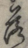落，已得其位