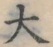 大 위치 확인됨