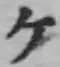 字ケ