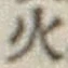 글자 火