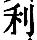 글자 利