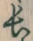 글자 長