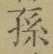 文字孫