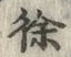 글자 徐