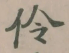 伶の位置