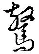 驚 위치 확인됨