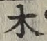 글자 木
