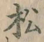 字松