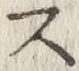 글자 ス