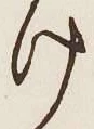 字け