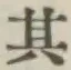 Chữ 其